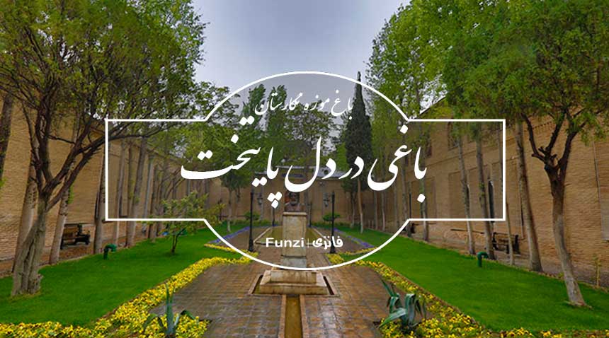 عکس شاخص باغ موزه نگارستان در تهران