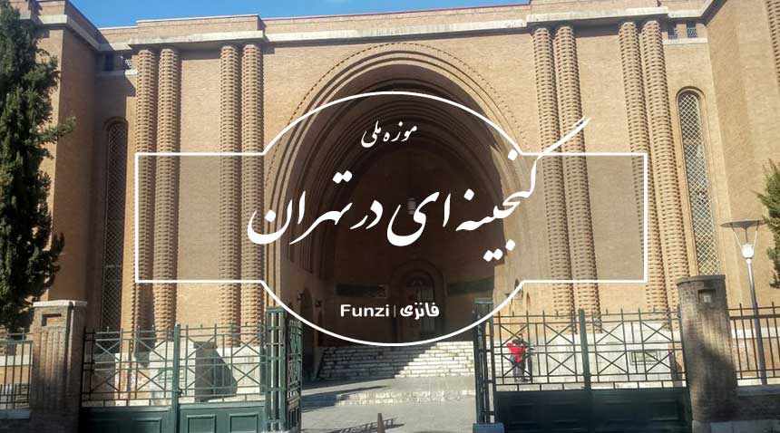 عکس شاخص موزه ملی ایران