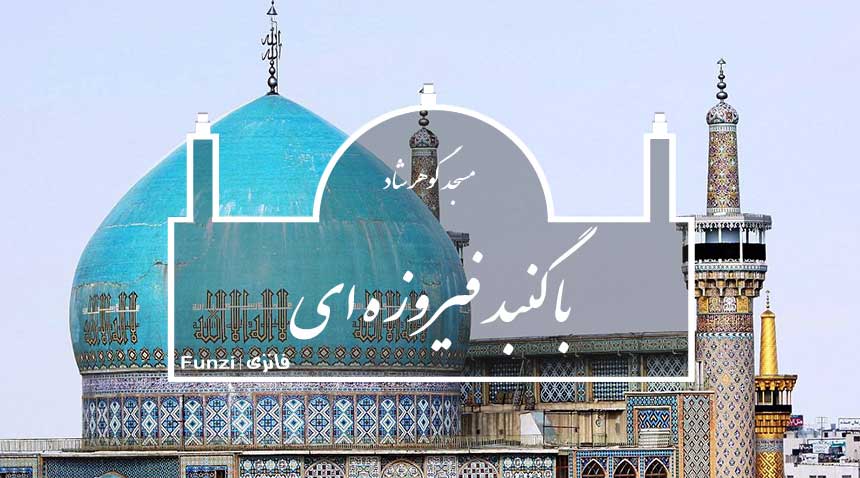 مسجد گوهر شاد مشهد