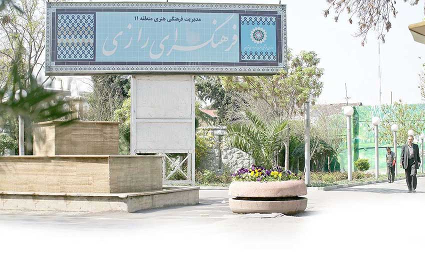 پارک رازی تهران