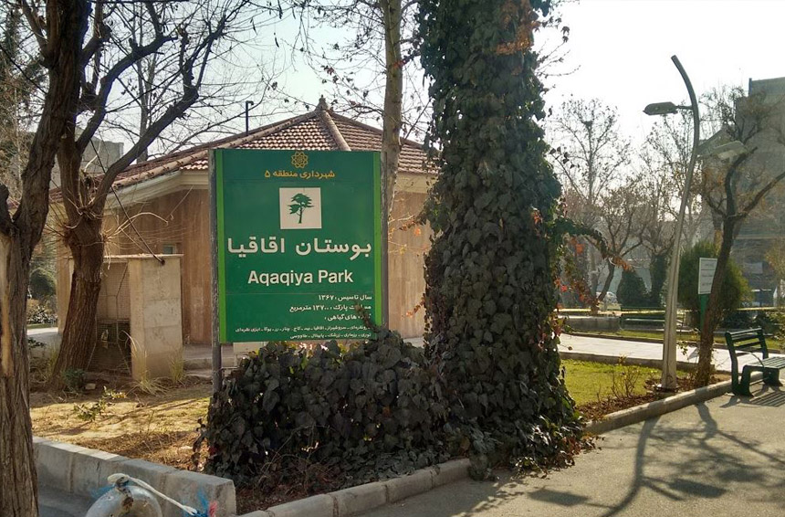 بوستان اقاقیا تهران