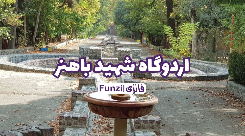 اردوگاه کشوری شهید باهنر تهران