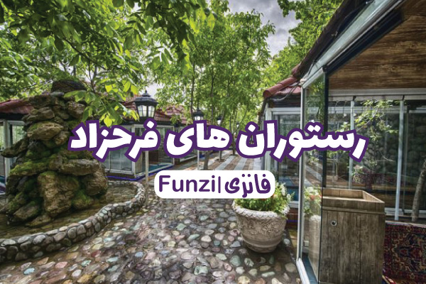 رستوران های فرحزاد تهران