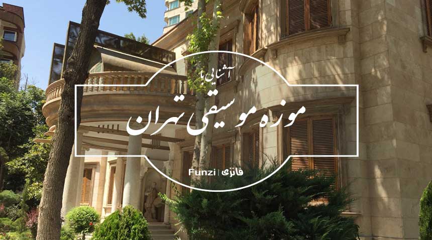 معماری موزه موسیقی تهران