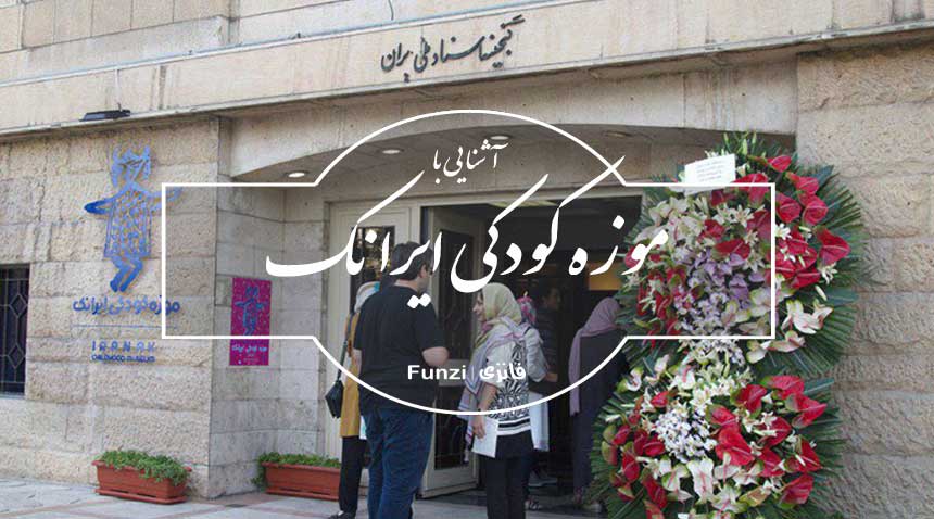 موزه کودکی ایرانی