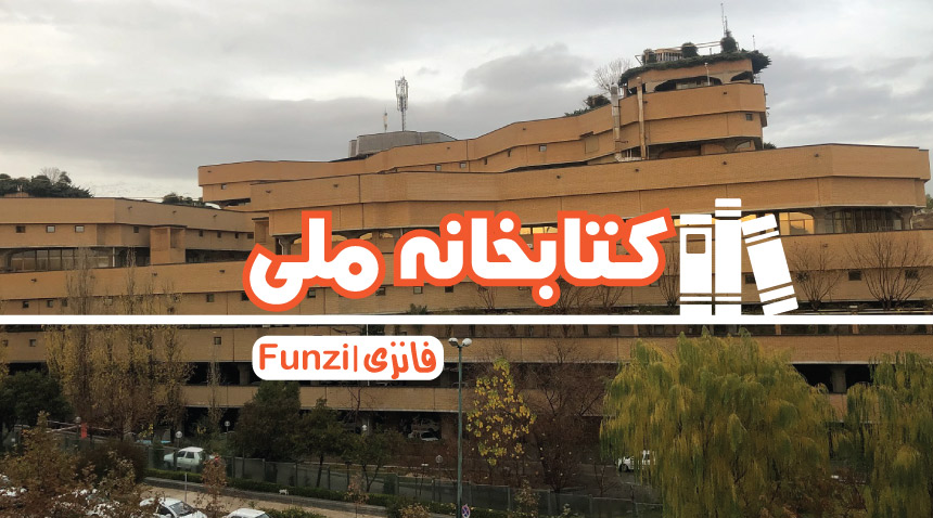 کتابخانه ملی تهران