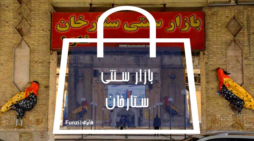 بازارچه سنتی ستارخان فاز 1