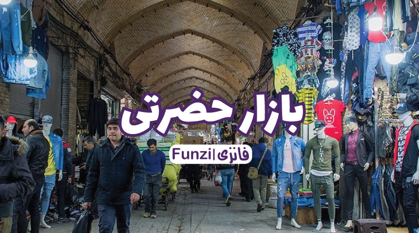 بازار حضرتی در جنوب تهران