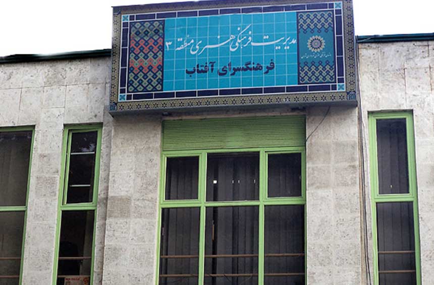 آدرس فرهنگسرای آفتاب تهران