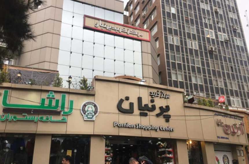 مرکز خرید پرنیان فاطمی تهران