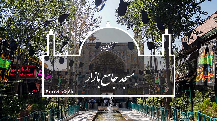 مسجد جامع بازار بزرگ تهران 