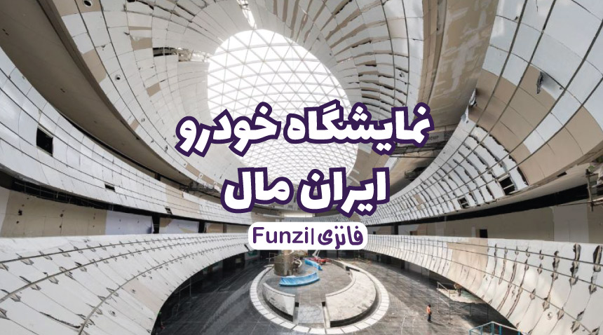 معماری نمایشگاه خودرو ایران مال