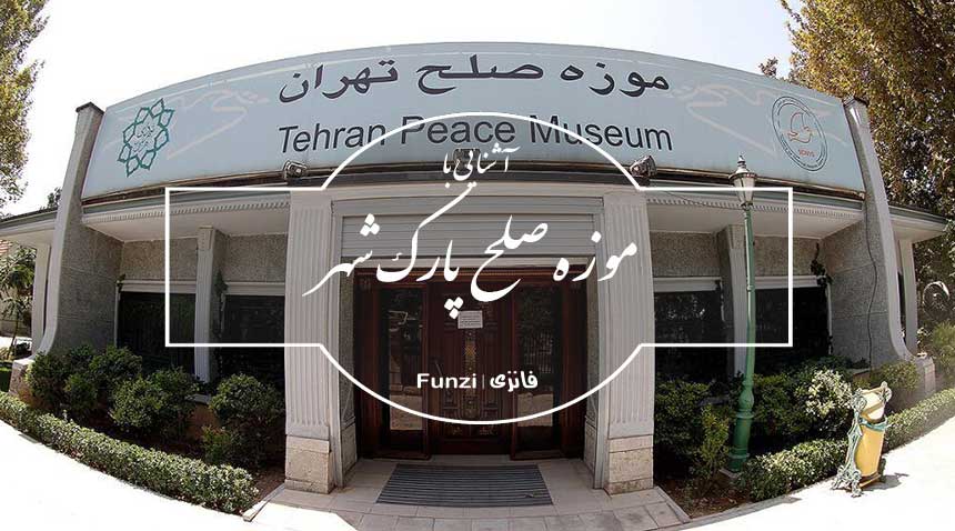 موزه صلح پارک شهر در تهران