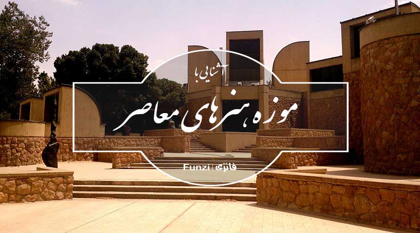 موزه هنرهای معاصر ایران 