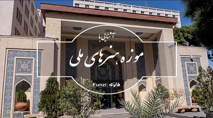 موزه هنرهای ملی در تهران