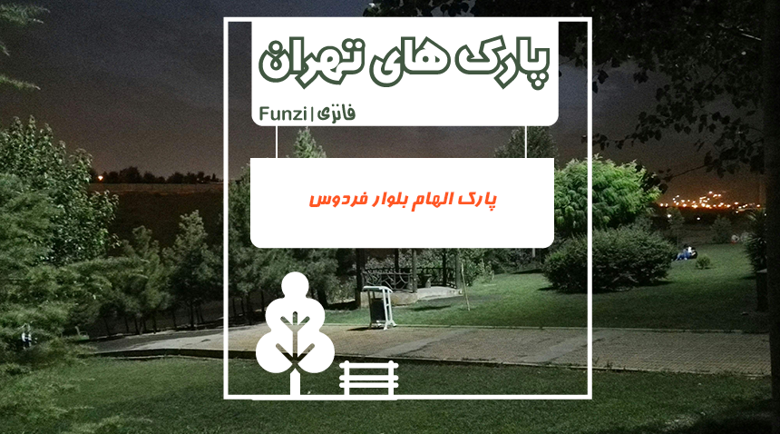پارک الهام بلوار فردوس تهران