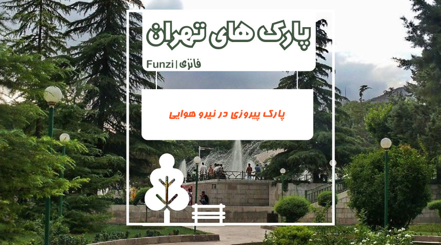 پارک پیروزی تهران