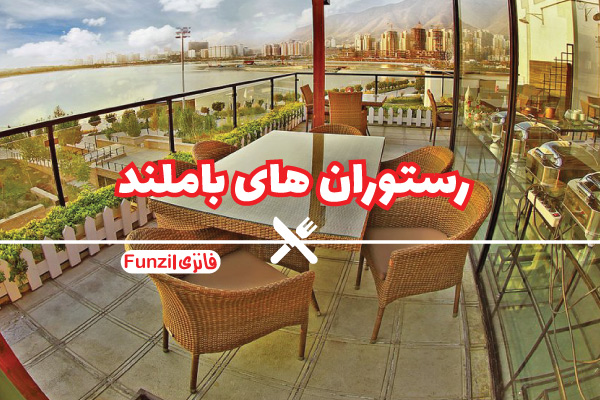 رستوران های باملند تهران