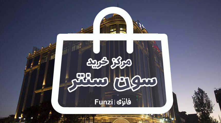 مرکز خرید سون سنتر نارمک تهران فانزی