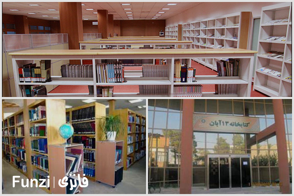 کتابخانه 13 آبان منطقه 20 تهران funzi