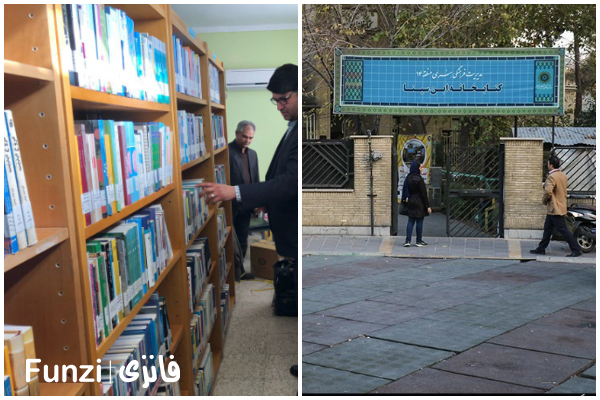 کتابخانه ابن سینا منطقه 14 تهران فانزی