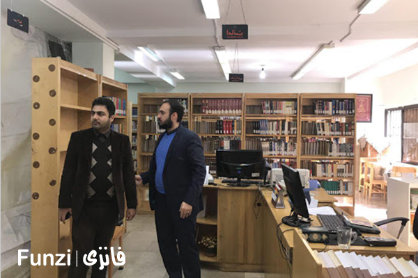 کتابخانه استاد حکیمی منطقه 18 تهران funzi
