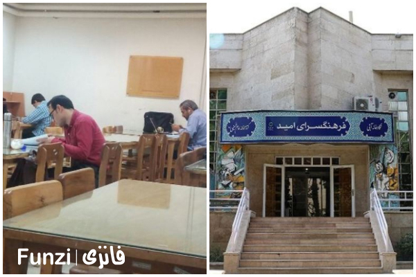 کتابخانه امام خمینی منطقه 13 تهران فانزی
