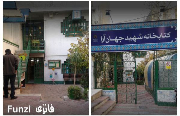 کتابخانه جهان آرا منطقه 6 تهران