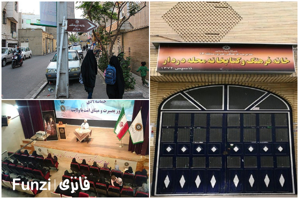 کتابخانه دردار در منطقه 12 تهران فانزی