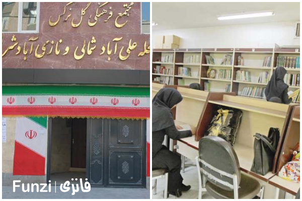 کتابخانه سرای محله علی آباد منطقه 15 تهران فانزی