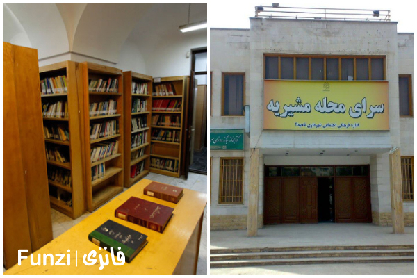 کتابخانه سرای محله مشیریه منطقه 15 تهران فانزی