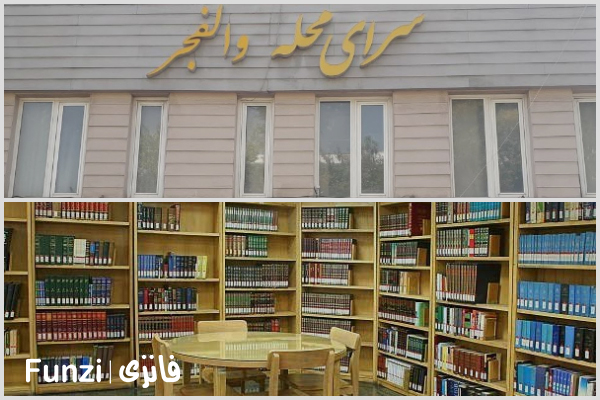 کتابخانه سرای محله والفجر منطقه 15 تهران funzi