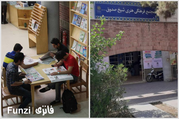 کتابخانه شیخ صدوق منطقه 20 تهران funzi