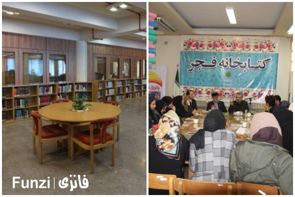 کتابخانه فجر منطقه 18 تهران فانزی