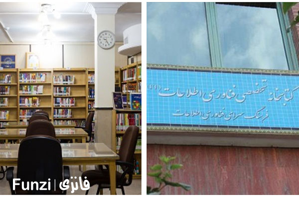 کتابخانه فناوری اطلاعات منطقه 11 تهران فانزی