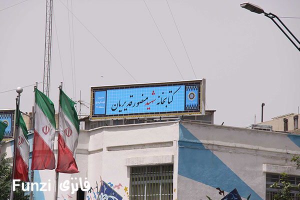 کتابخانه قدیریان منطقه 11 تهران فانزی