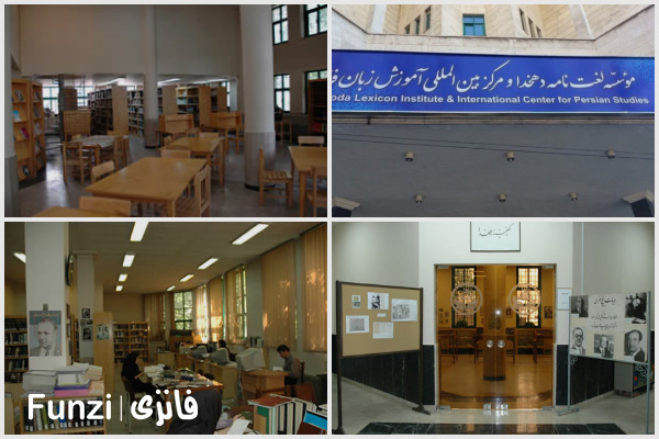 کتابخانه مرکز بین المللی آموزش زبان فارسی منطقه 1 تهران فانزی
