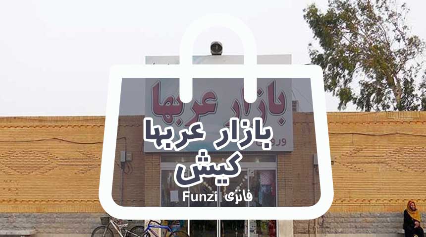 بازار عربهای کیش فانزی