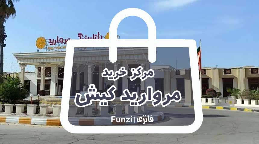 مرکز خرید مروارید در کیش فانزی