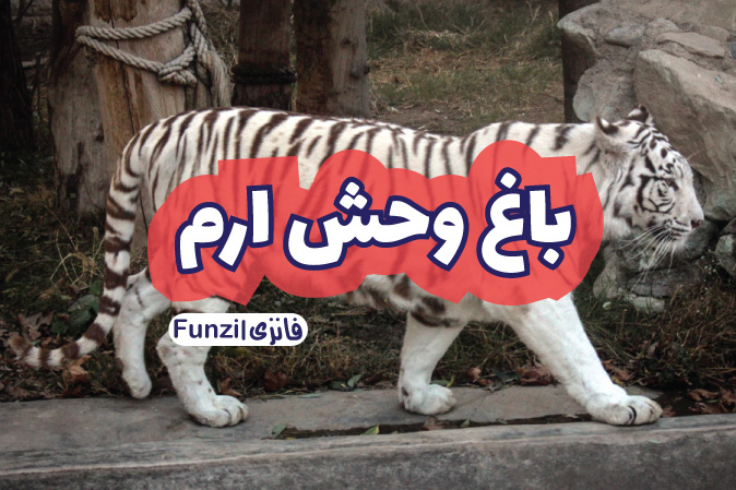 باغ وحش ارم در تهران