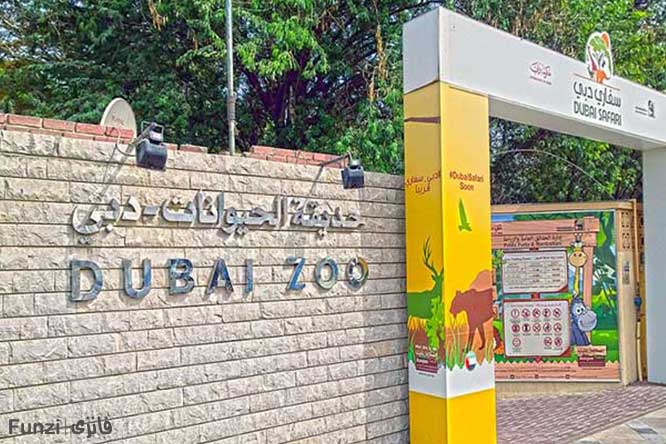 باغ وحش دبی امارات