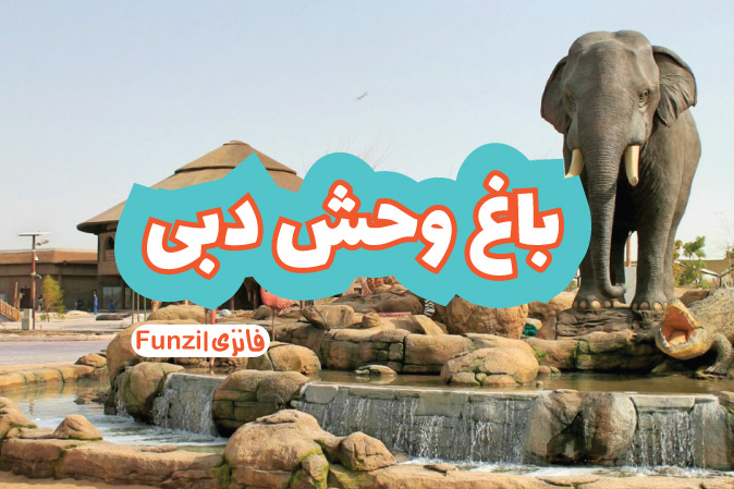 باغ وحش های دبی