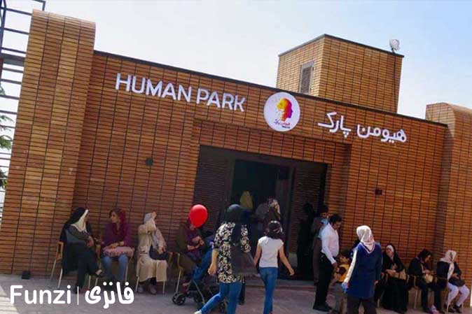 ورود به ساختمان هیومن پارک تهران