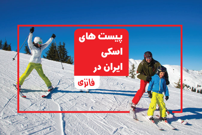 برترین پیست‌های اسکی در ایران