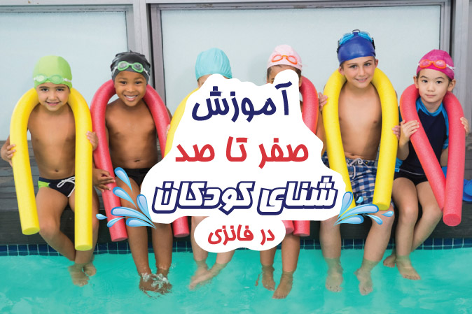 آموزش شنا کودکان به صورت حرفه‌ ای