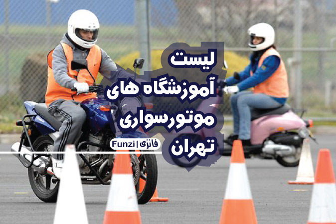 لیست آموزشگاه های موتور سواری تهران