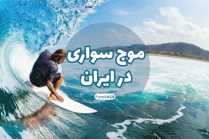 اهمیت موج سواری در ایران