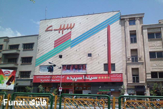 سینما سپیده، یکی از قدیمی‌ترین سینماهای تهران