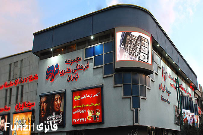 سینما ایران، یکی از وسیع‌ترین سینماهای تهران