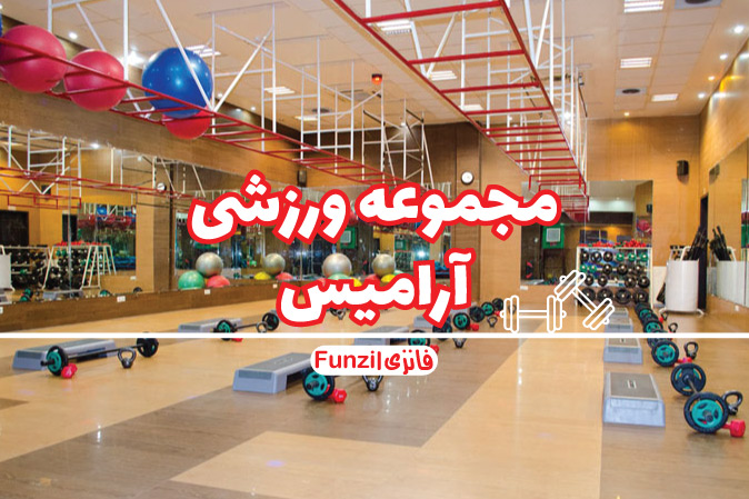 مجموعه ورزشی آرامیس در تهران فانزی